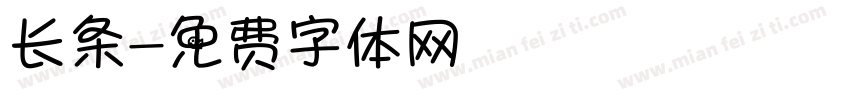 长条字体转换