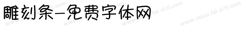 雕刻条字体转换