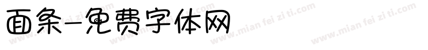 面条字体转换