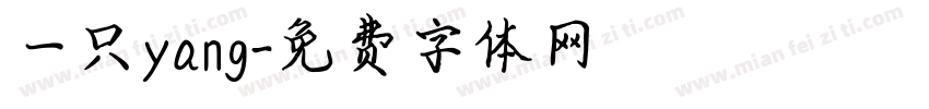 一只yang字体转换