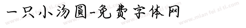 一只小汤圆字体转换