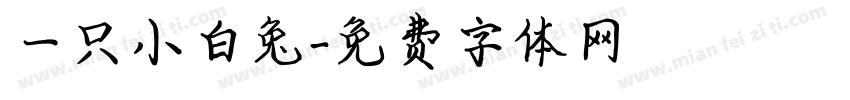 一只小白兔字体转换