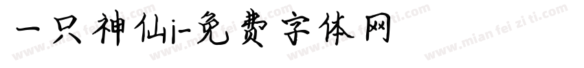 一只神仙i字体转换