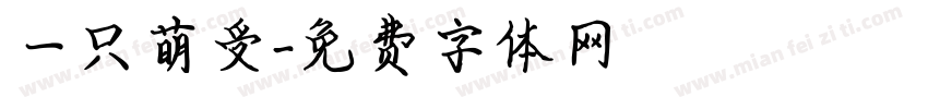 一只萌受字体转换