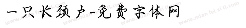 一只长颈卢字体转换
