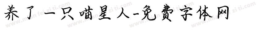 养了一只喵星人字体转换