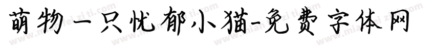 萌物一只忧郁小猫字体转换