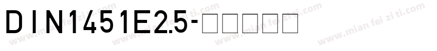 DIN1451E2.5字体转换