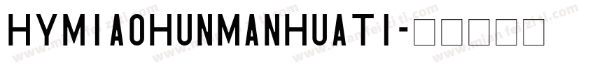 HYMiaoHunManHuaTi字体转换