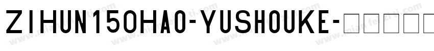 ZiHun150Hao-YuShouKe字体转换