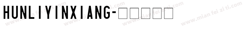hunliyinxiang字体转换