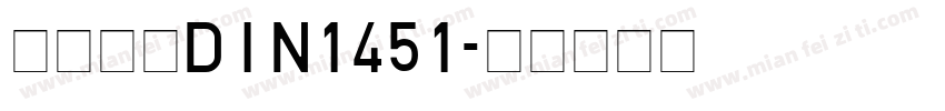 车牌字体DIN1451字体转换