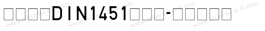 车牌字体DIN1451转换器字体转换