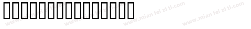 希腊字母theta字体转换