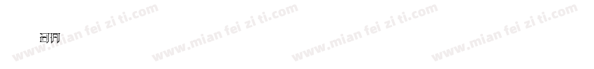 博创文化传媒79号字体转换