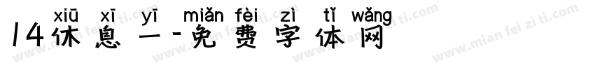 14休息一字体转换