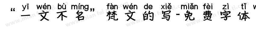 “一文不名”梵文的写字体转换