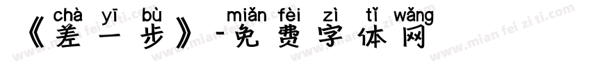 《差一步》字体转换