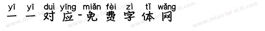 一一对应字体转换