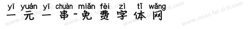 一元一串字体转换