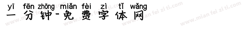 一分钟字体转换