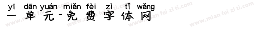 一单元字体转换