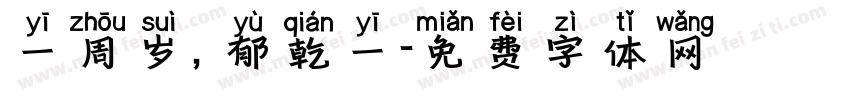 一周岁，郁乾一字体转换