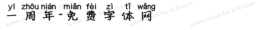 一周年字体转换