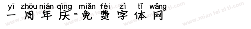 一周年庆字体转换