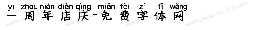 一周年店庆字体转换
