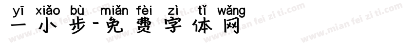 一小步字体转换