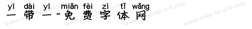 一带一字体转换