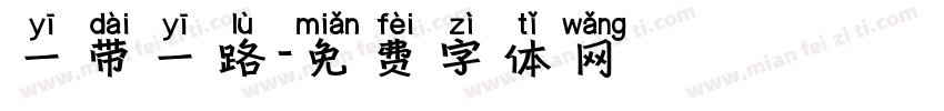 一带一路字体转换