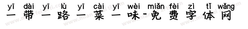 一带一路一菜一味字体转换