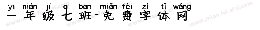 一年级七班字体转换