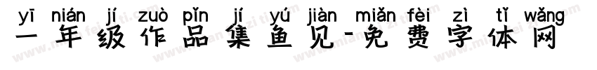 一年级作品集鱼见字体转换