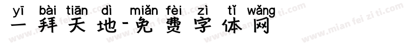 一拜天地字体转换