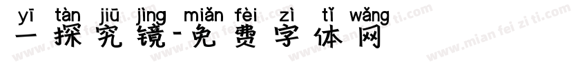 一探究镜字体转换