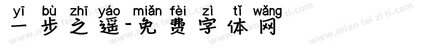 一步之遥字体转换