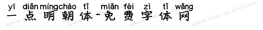 一点明朝体字体转换