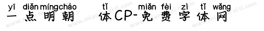 一点明朝異体CP字体转换