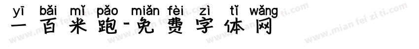 一百米跑字体转换