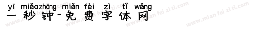 一秒钟字体转换