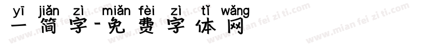 一简字字体转换