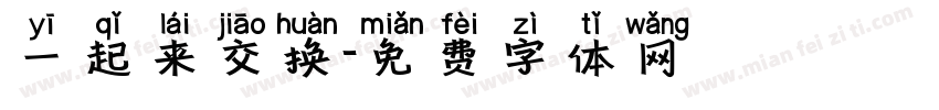 一起来交换字体转换