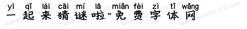一起来猜谜啦字体转换