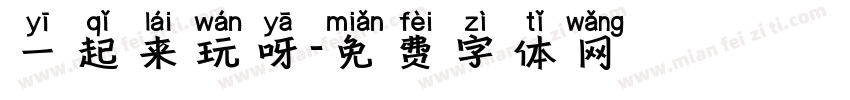 一起来玩呀字体转换