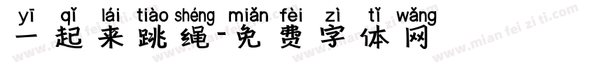 一起来跳绳字体转换