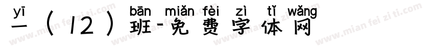 一（12）班字体转换