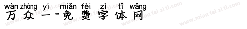万众一字体转换